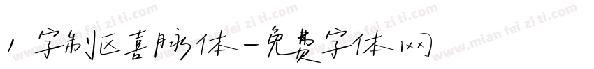 1 字制区喜脉体字体转换